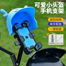 电动车手机机支架小帽子摩托车手机架遮阳罩小雨伞骑手防雨壳导航