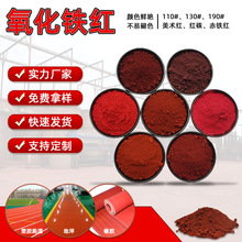 氧化铁红 混凝土色粉 陶瓷耐高温氧化铁颜料 塑料母粒用氧化铁红