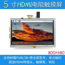 5寸树莓派HDMI 触摸屏Raspberry Pi 3B+/4B液晶显示屏LCD 显示器