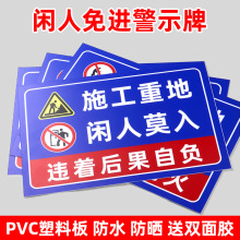 闲人免进安全提示牌车间仓库重地闲人免入工地水深配电危险警示牌