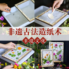 母亲节古法造纸术diy材料幼儿园儿童非遗手工造纸框纸浆亲子暖场