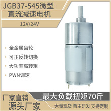 JGB37-545减速马达智能小车12V24V 微型直流齿轮减速电机低速电机