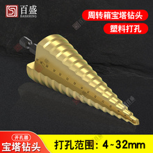 宝塔钻头打孔周转箱雨淋管干湿分离盒开孔器塑料扩孔钻4-32mm