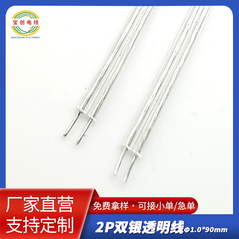双银透明2P并线Φ1.0灯具化妆镜电子线成人用品线Transparent wir