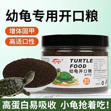 幼龟龟粮专用粮龟苗开口粮高钙高蛋白小乌龟防软壳通用小颗粒饲料