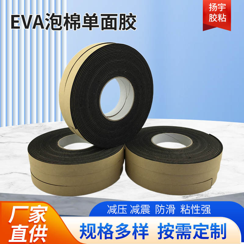定制EVA单面胶防撞泡沫胶减震防滑贴固定密封防水胶带泡棉双面胶