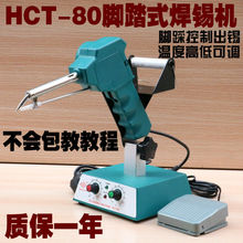 HCT-80焊锡机 脚踩焊枪自动出锡送锡恒温电烙铁焊锡机器人936焊台