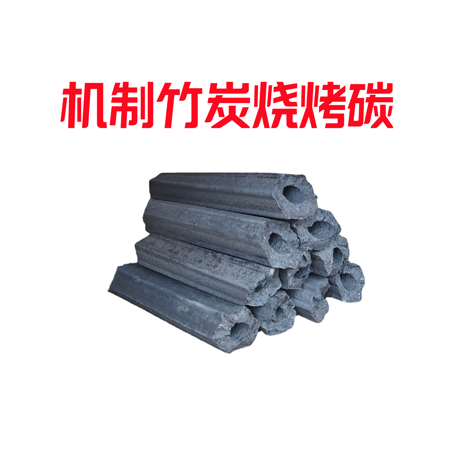 机制竹炭烧烤碳户外烤火取暖高温碳-阿里巴巴