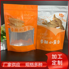 香酥小黄鱼 海鲜包装袋 海产品拉链自立袋 休闲食品包装彩印袋