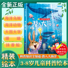 潜入大海洋精装绘本硬壳硬皮A4绘本科普知识全知道系列 3-6岁幼儿