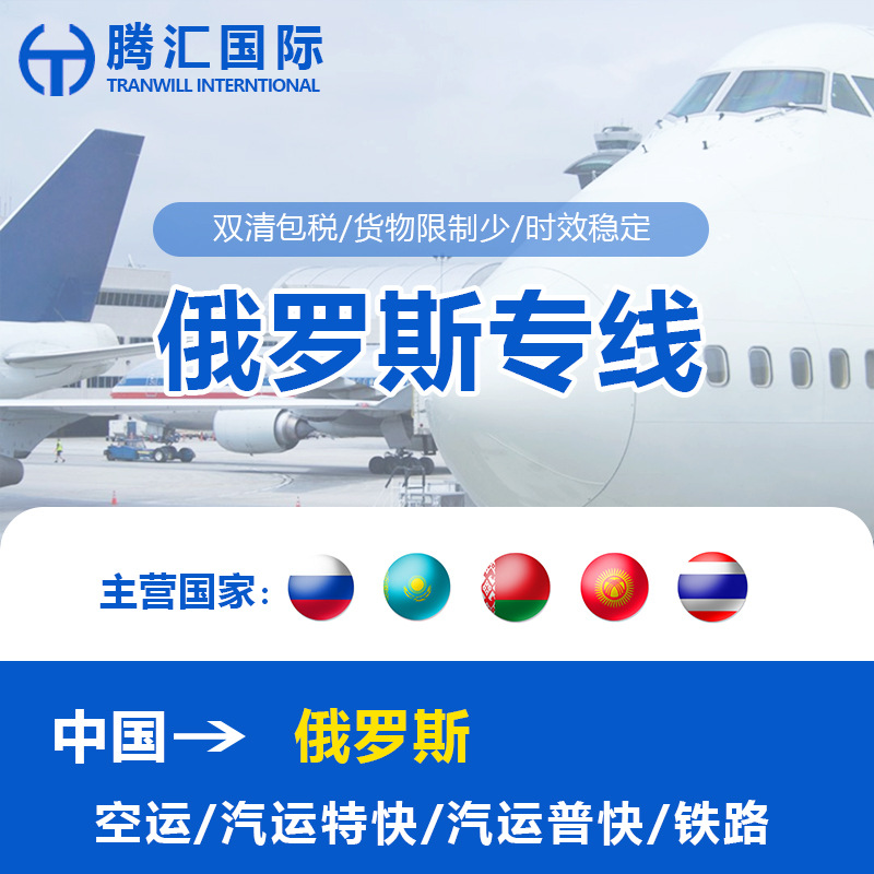 腾汇国际物流俄罗斯专线 双清包税汽运普快特快空运快递铁路专线