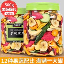 果蔬脆健康种500g果蔬脆片综合脱水12即食零食干香菇黄秋葵蔬菜