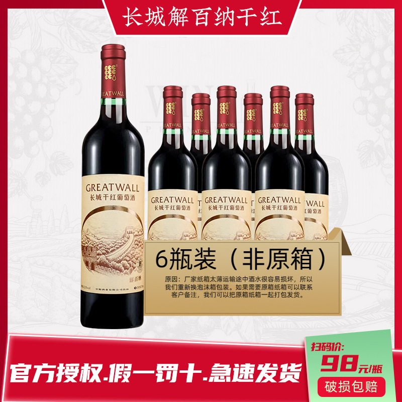 长城红酒整箱干红葡萄酒中粮华夏精选解百纳葡萄酒750ml*6瓶装