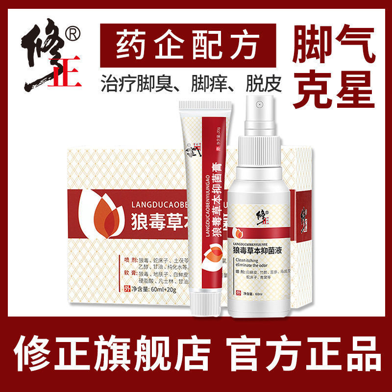 修正狼毒草本抑菌液组合烂脚丫脚痒乳膏脚气脚臭喷雾狼毒脚臭脚汗