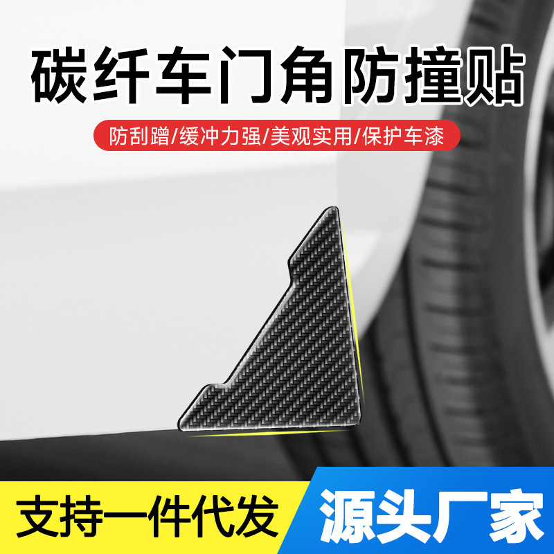 汽车碳纤纹车门角防撞条开门边防擦防刮碰贴车身漆面保护膜贴通用
