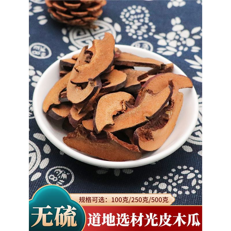 中药材木瓜光皮木瓜正宗番木瓜川木瓜干片500g克天然光木瓜中药材
