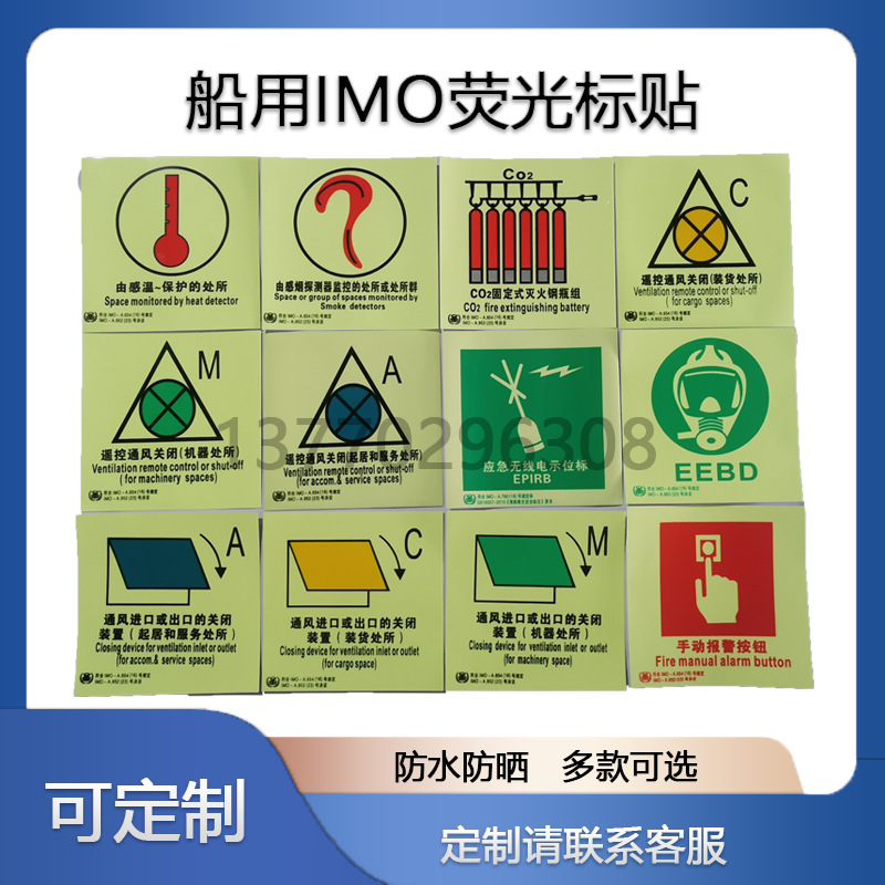 荧光标贴imo荧光标识夜光船用标识船舶标贴图贴紧急通道150*150