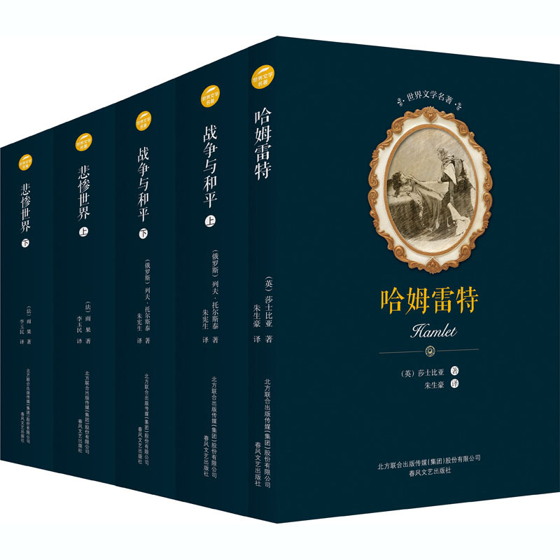 哈姆雷特 悲惨世界 战争与和平(全5册) 外国文学名著读物-阿里巴巴