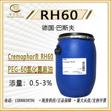 批发德国巴斯夫 PEG-60氢化蓖麻油 Cremophor RH60精油增溶剂