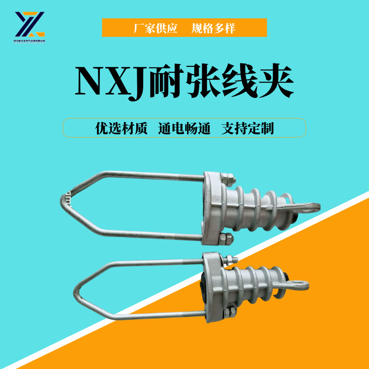 电力金具10kv楔形高压电缆架空铝合金拉线线夹nxj螺杆式耐张线夹