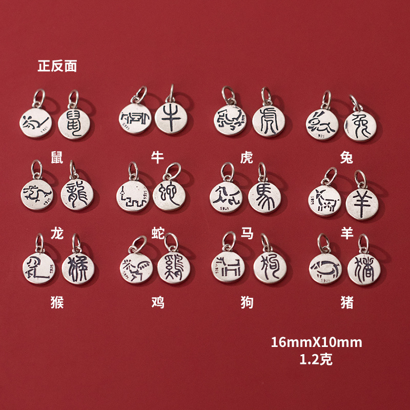 925银哑光做旧12生肖圆牌吊坠diy手串材料挂件 饰品配件批发t0276