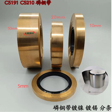 C5191磷铜带磷铜弹片磷青铜片Qsn6.5-0.1磷铜箔 5 10mm宽分条