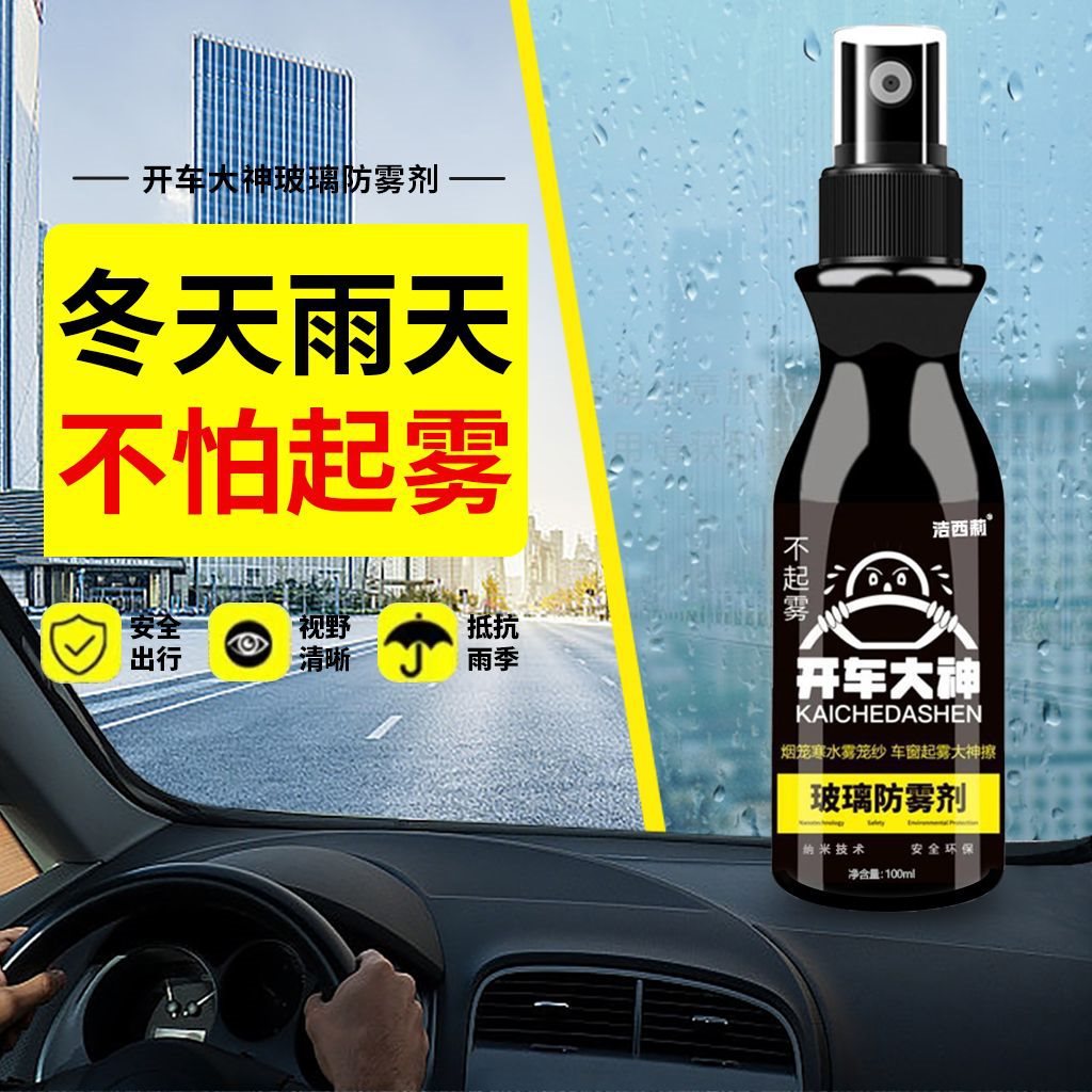 汽车玻璃防雾剂车用挡风玻璃车窗除雾剂喷剂后视镜清洁剂防雨神器