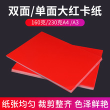 双面/单面大红卡纸红色高光铜版纸160克/230克A4 /A3红色铜版纸激