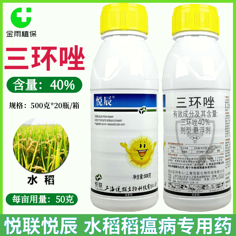 悦联悦辰40%三环唑水稻稻瘟病专用药内吸保护农药杀菌剂可飞防用