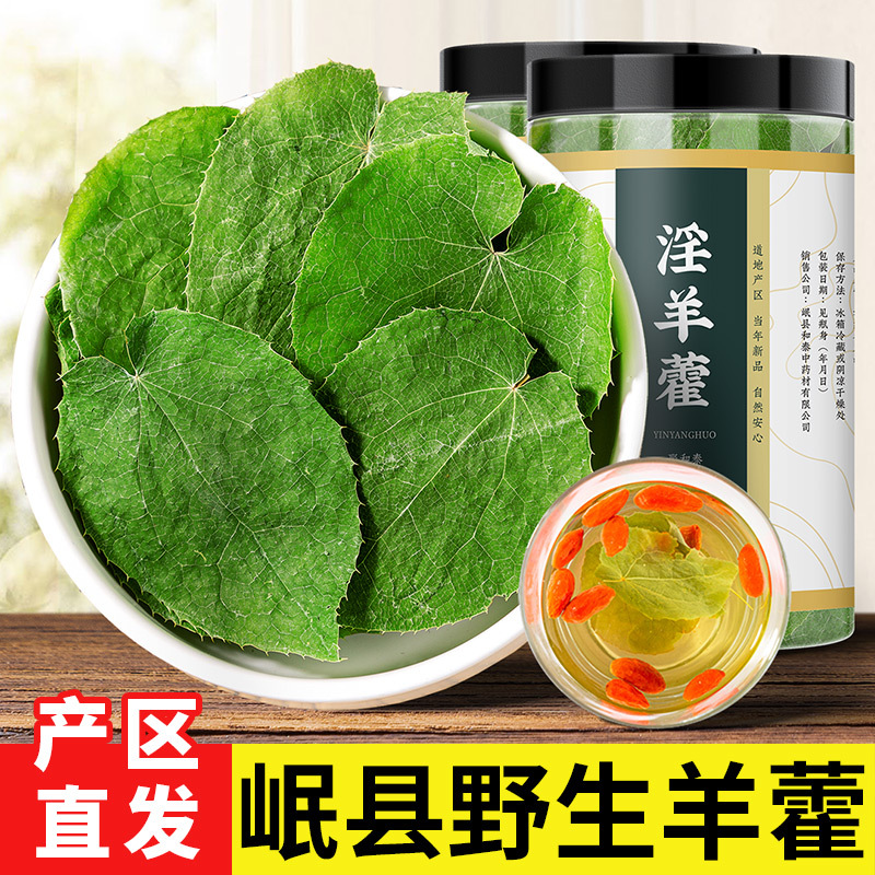 甘肃淫羊藿叶批发中药材玛咖肉苁蓉锁阳仙灵脾正品泡酒男性泡茶水