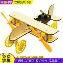 双螺旋桨飞机科学实验批发小学生科教益智玩具儿童教具科技小制作