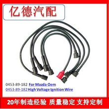 高压分火线 0453-89-182适用马自达 High Voltage Ignition Wire