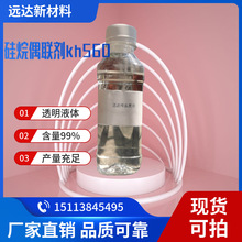 硅烷偶联剂KH560 γ-缩水甘油醚氧丙基三甲氧基硅烷 表面处理剂