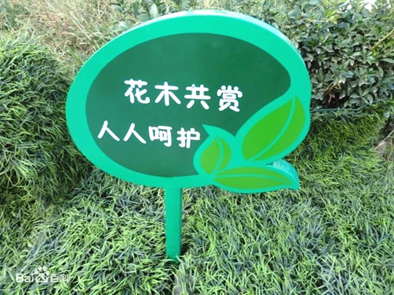 花草牌制做爱护小草标语绿化警示牌垃圾分类牌公园小区草地告示牌