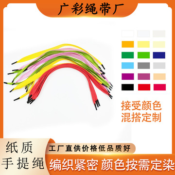 彩色多色纸质手挽绳节日纸绳包装袋编织绳彩色手提袋 绳子批发