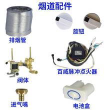 家用燃气热水器配件烟道机旋钮开关电池盒水气联动阀烟管百威脉冲