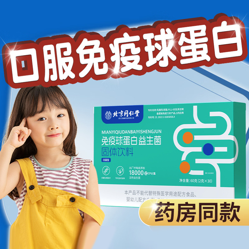 北京同仁堂免疫球蛋白活性益生菌粉复合益生菌固体饮料 批发可代