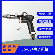 CSKJCLEAN离子风枪CS-004静电除尘枪工业手持式去静电静电消除器