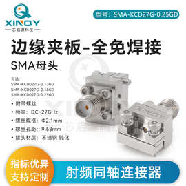 XINQY SMA-KCD27G PCB/印制板边缘夹板免焊接 射频同轴连接器 27G