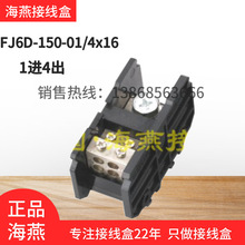 海燕FJ6D-150-01/4X16一进四出计量箱电能表接线盒1进4出分线端子