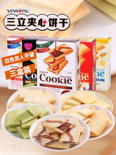 日本进口零食三立夹心饼干巧克力抹茶曲奇休闲食品高端小吃糕点心