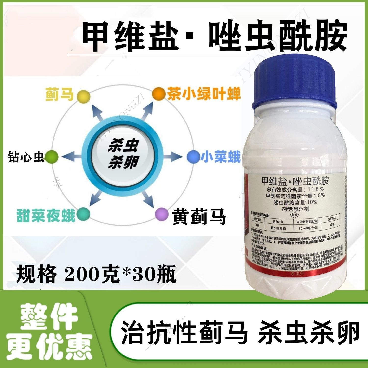 正邦威令12%甲维盐唑虫酰胺杀虫剂蓟马茶小绿叶蝉小菜蛾青虫200克