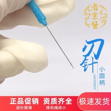 老宗医刃针/老宗医小针刀/一次性小针刀/无菌独立包装/美容微针刀