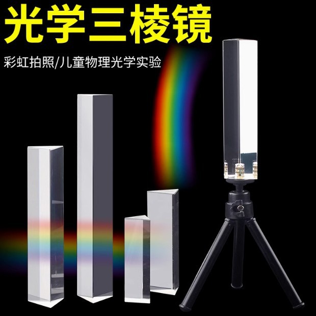 三棱镜光学玻璃彩虹拍照摄影道具彩虹学生用儿童物理实验器材FYH