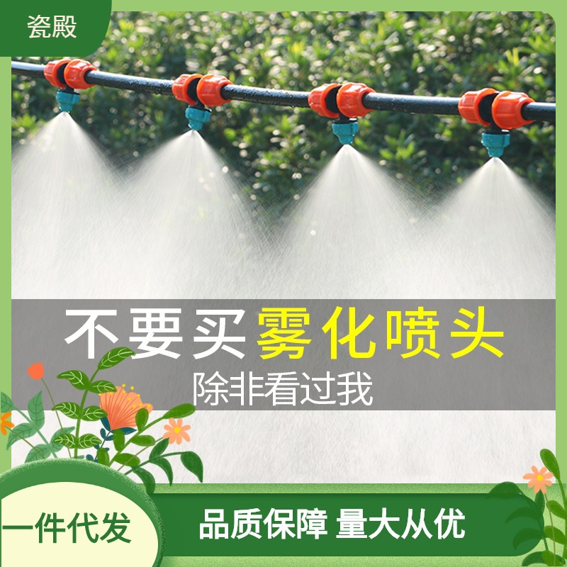 雾化微喷头喷雾器自动浇水浇花神器大棚喷水灌溉除尘降温喷淋系统