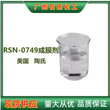 陶氏 RSN-0749成膜剂 环五聚二甲基硅氧烷三甲基硅氧烷基硅酸脂原