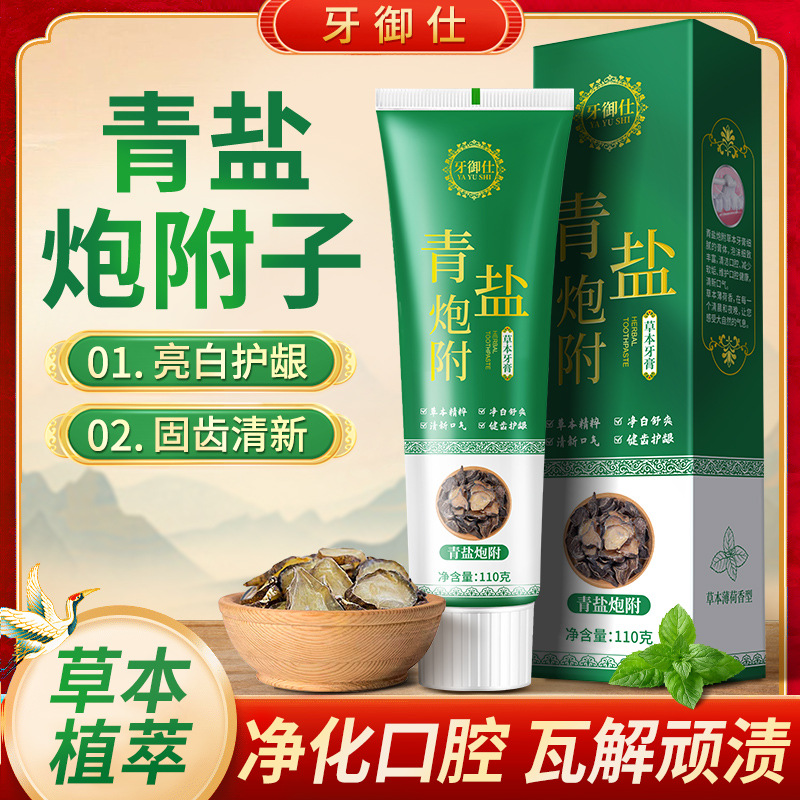 倪海厦推荐正品青盐炮付子牙膏亮白北京泡芙子附牙中草药口气清新