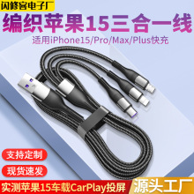 适用苹果15三合一数据线60W快充iPhone15一拖三编织线USB车载充电