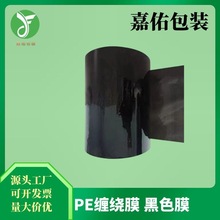 嘉佑包装PE黑色高粘性包装膜PE拉伸膜打包膜透明缠绕膜厂家拉伸