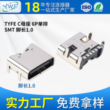 TYPE-C 6P单排贴片端子母座 快充接口充电插头连接器母座定做厂家